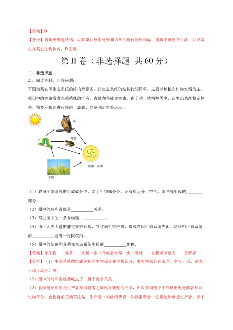 第1单元（第2章）了解生物圈（选拔卷）（人教版）（解析版）_初中全科电子版试卷练习试题_生物_生物人教版7上练习&mdash;24新版已更新_人教生物7年级上单元试卷36份