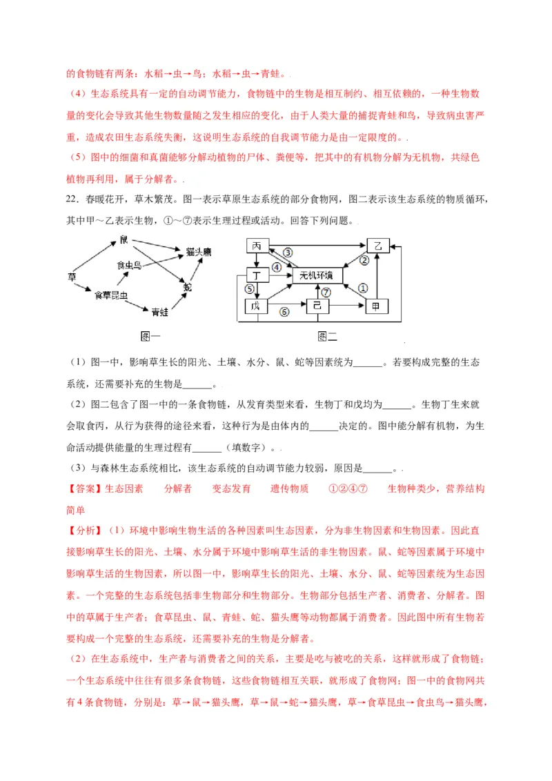 第1单元（第2章）了解生物圈（选拔卷）（人教版）（解析版）_初中全科电子版试卷练习试题_生物_生物人教版7上练习&mdash;24新版已更新_人教生物7年级上单元试卷36份