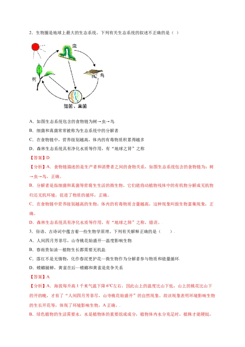 第1单元（第2章）了解生物圈（选拔卷）（人教版）（解析版）_初中全科电子版试卷练习试题_生物_生物人教版7上练习&mdash;24新版已更新_人教生物7年级上单元试卷36份