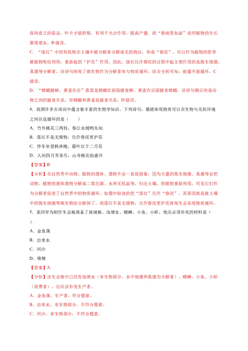 第1单元（第2章）了解生物圈（选拔卷）（人教版）（解析版）_初中全科电子版试卷练习试题_生物_生物人教版7上练习&mdash;24新版已更新_人教生物7年级上单元试卷36份