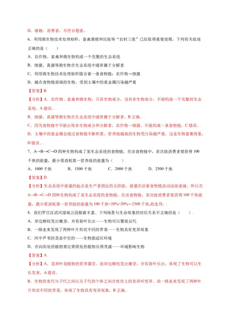 第1单元（第2章）了解生物圈（选拔卷）（人教版）（解析版）_初中全科电子版试卷练习试题_生物_生物人教版7上练习&mdash;24新版已更新_人教生物7年级上单元试卷36份