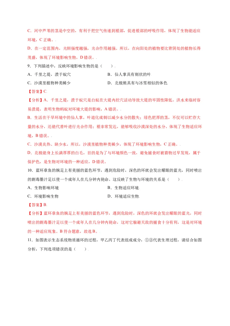 第1单元（第2章）了解生物圈（选拔卷）（人教版）（解析版）_初中全科电子版试卷练习试题_生物_生物人教版7上练习&mdash;24新版已更新_人教生物7年级上单元试卷36份