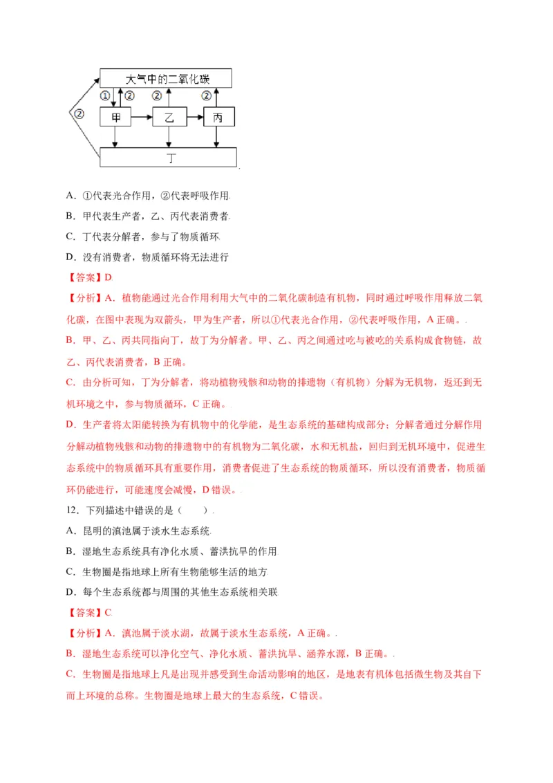 第1单元（第2章）了解生物圈（选拔卷）（人教版）（解析版）_初中全科电子版试卷练习试题_生物_生物人教版7上练习&mdash;24新版已更新_人教生物7年级上单元试卷36份