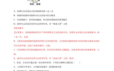 第1单元（第2章）了解生物圈（选拔卷）（人教版）（解析版）_初中全科电子版试卷练习试题_生物_生物人教版7上练习&mdash;24新版已更新_人教生物7年级上单元试卷36份
