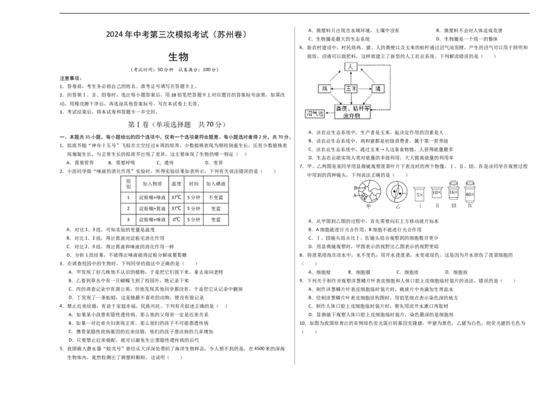 生物（苏州卷）（考试版A3）_初中全科电子版试卷练习试题_生物_2024中考模拟题生物(1)_三模（37套）_生物（苏州卷）