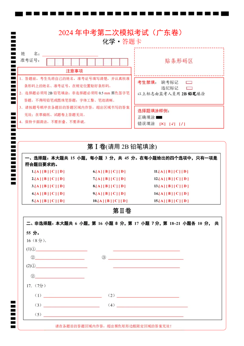 化学（广东卷）（答题卡）_初中全科电子版试卷练习试题_化学_2024中考模拟题化学(1)_二模_化学（广东卷）-：2024年中考第二次模拟考试