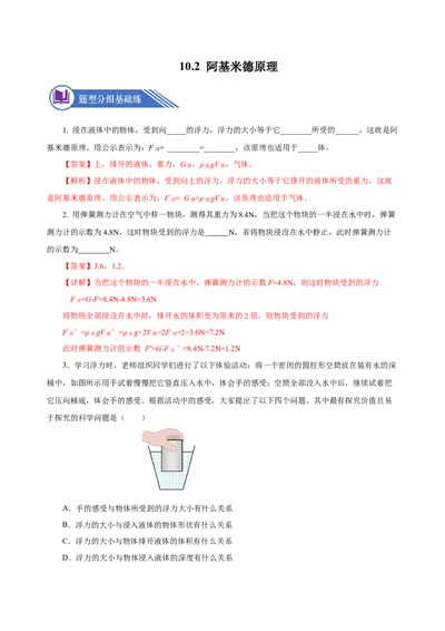 10.2阿基米德原理（分层作业）-八年级物理下册同步备课系列（人教版）解析版_初物_2024人教版初中物理八九年级上下册课件教案PPT试题电子版资料_八年级下册试卷_专项练习