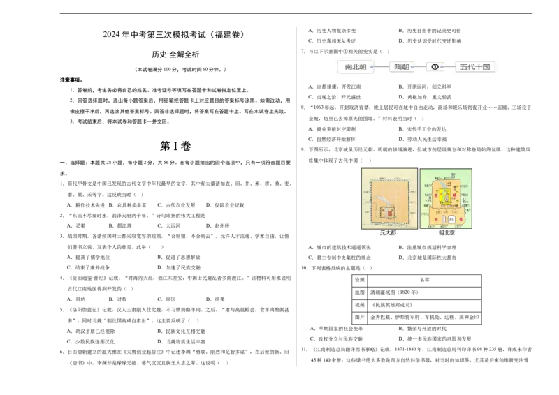 历史（福建卷）（考试版A3）_初中全科电子版试卷练习试题_历史_2024中考模拟题历史(1)_三模（34套）_历史（福建卷）