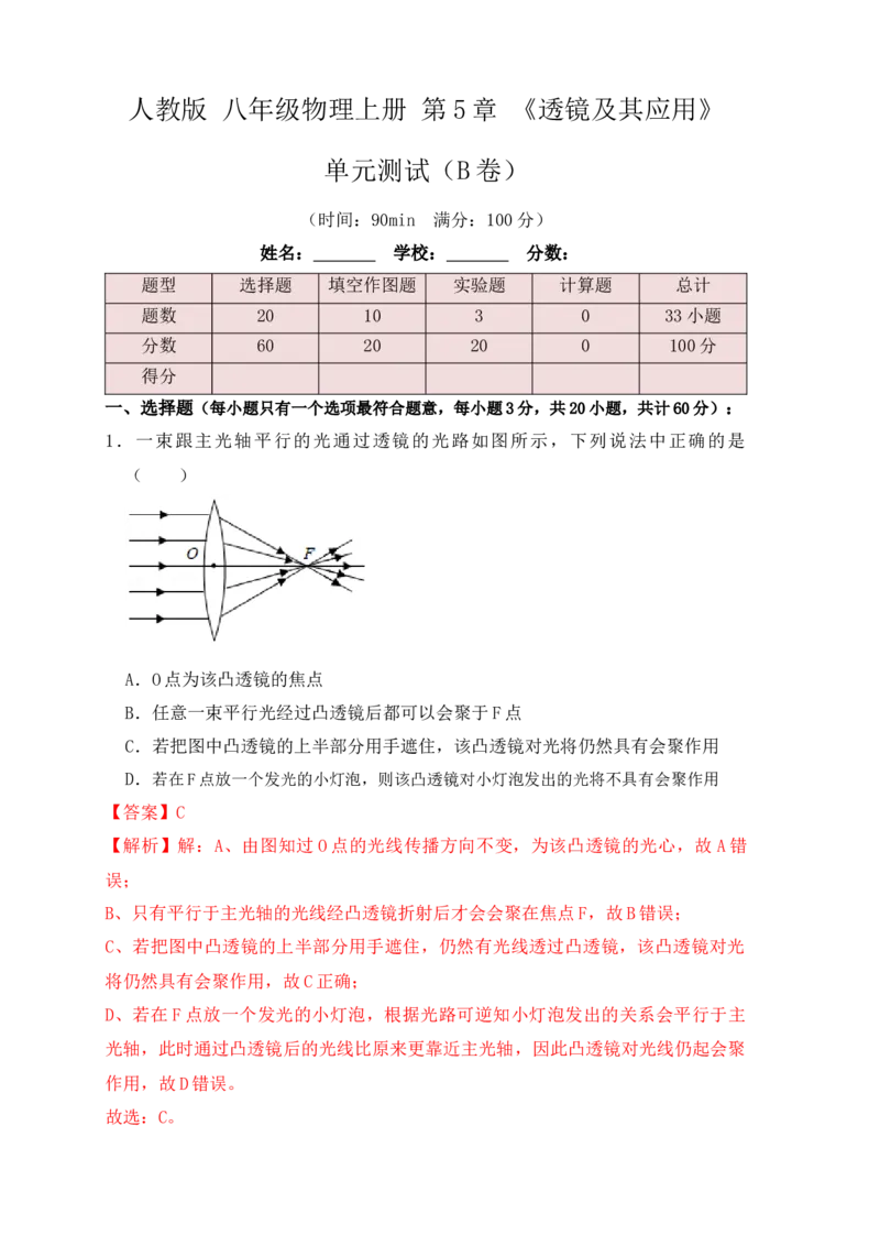 第5章《透镜及其应用》单元测试练习（B卷）(解析版)_初中全科电子版试卷练习试题_物理_8年级上册物理试题_人教版物理八年级上单元试卷（054份）_单元试卷第3套12份