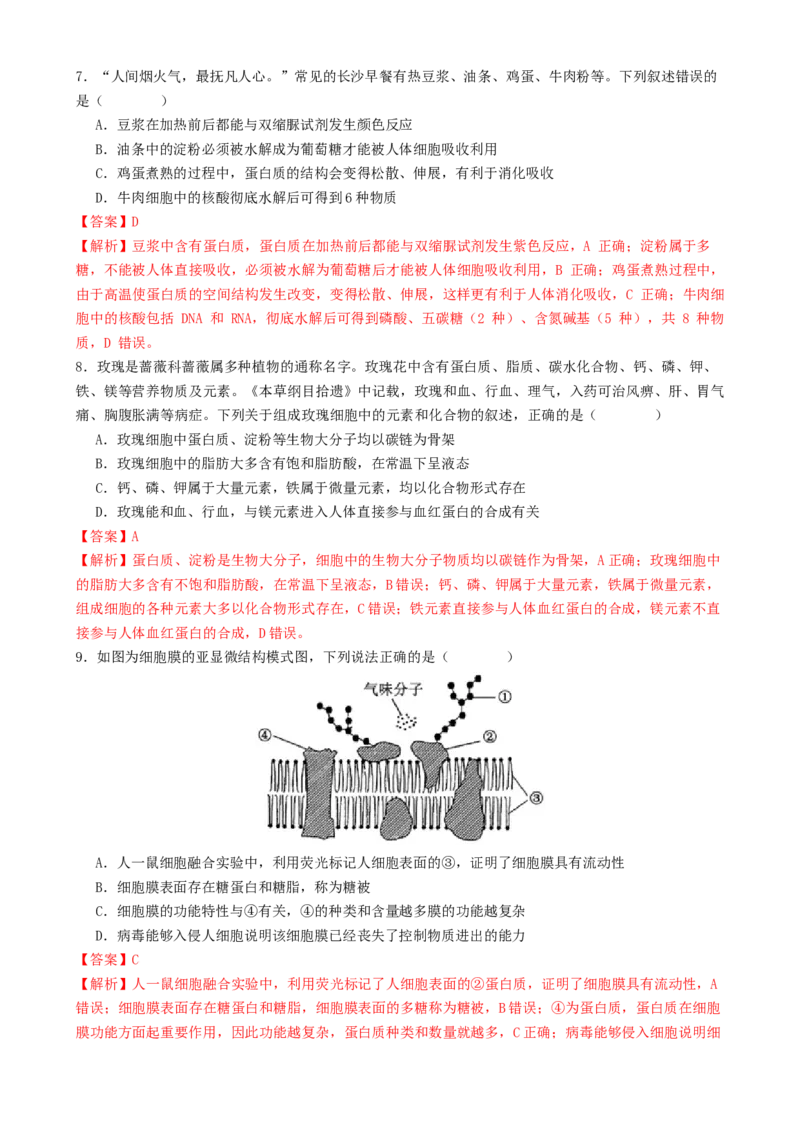 专题一细胞的物质基础和结构基础（解析版）_2025年新高考资料_二轮复习_上好课2025年高考生物二轮复习讲练测（新高考通用）3380526