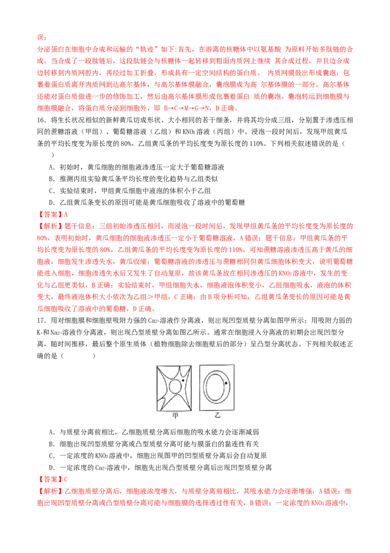 专题一细胞的物质基础和结构基础（解析版）_2025年新高考资料_二轮复习_上好课2025年高考生物二轮复习讲练测（新高考通用）3380526
