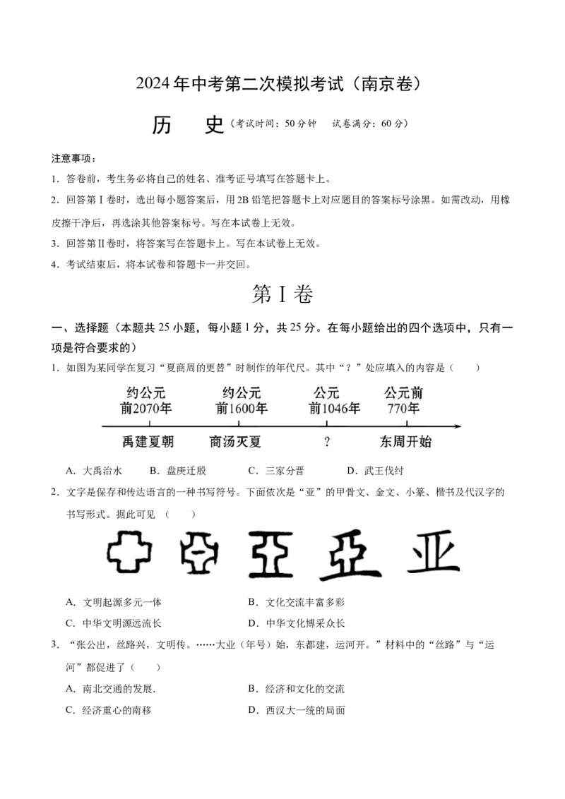 历史（南京卷）（考试版A4）_初中全科电子版试卷练习试题_历史_2024中考模拟题历史(1)_二模_历史（江苏南京卷）-：2024年中考第二次模拟考试