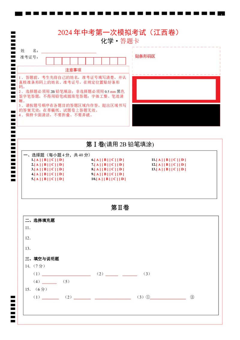化学（江西卷）（答题卡）_初中全科电子版试卷练习试题_化学_2024中考模拟题化学(1)_一模_化学（江西卷）-2024年中考第一次模拟考试