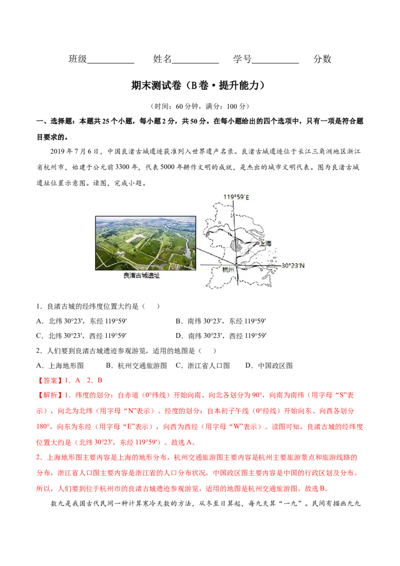 期末测试卷（B卷提升能力）-七年级地理上册同步单元AB卷（人教版）（解析版）_初中全科电子版试卷练习试题_地理_人教地理7上试题试卷_人教地理7年级上期末试卷09份