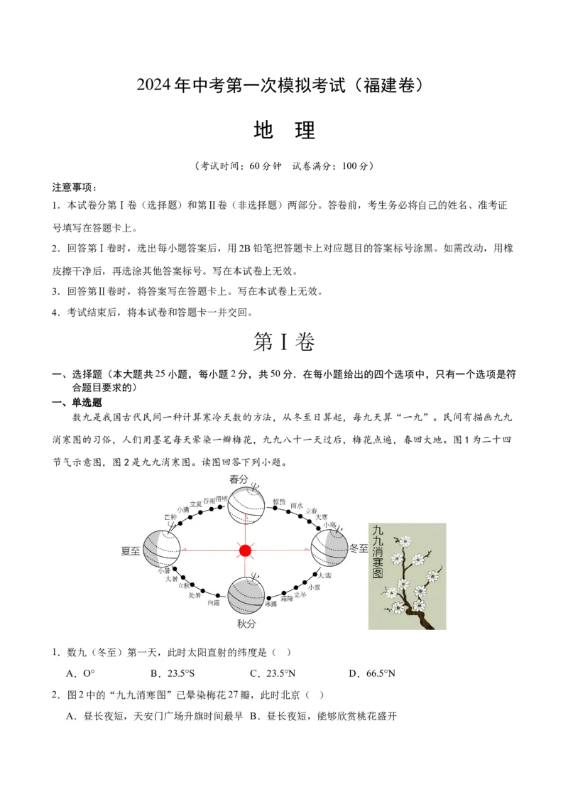 地理（福建）（全题解析）_初中全科电子版试卷练习试题_地理_2024中考模拟题地理(1)_一模_地理（福建卷）-2024年中考第一次模拟考试