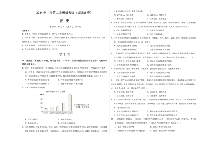 历史（湖南省卷）（考试版A3）_初中全科电子版试卷练习试题_历史_2024中考模拟题历史(1)_二模_历史（湖南省卷）-+：2024年中考第二次模拟考试