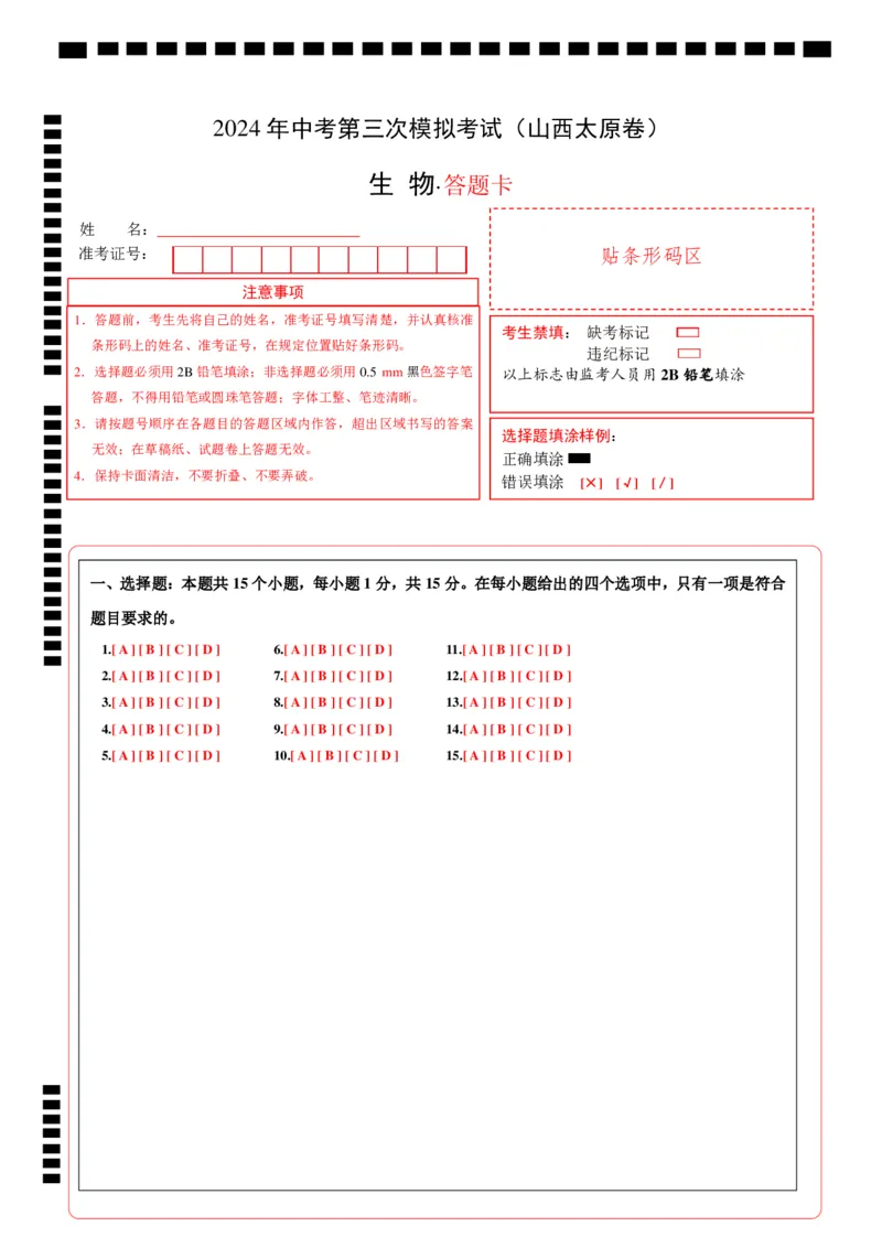 生物（山西太原卷）（答题卡）_初中全科电子版试卷练习试题_生物_2024中考模拟题生物(1)_三模（37套）_生物（山西太原卷）