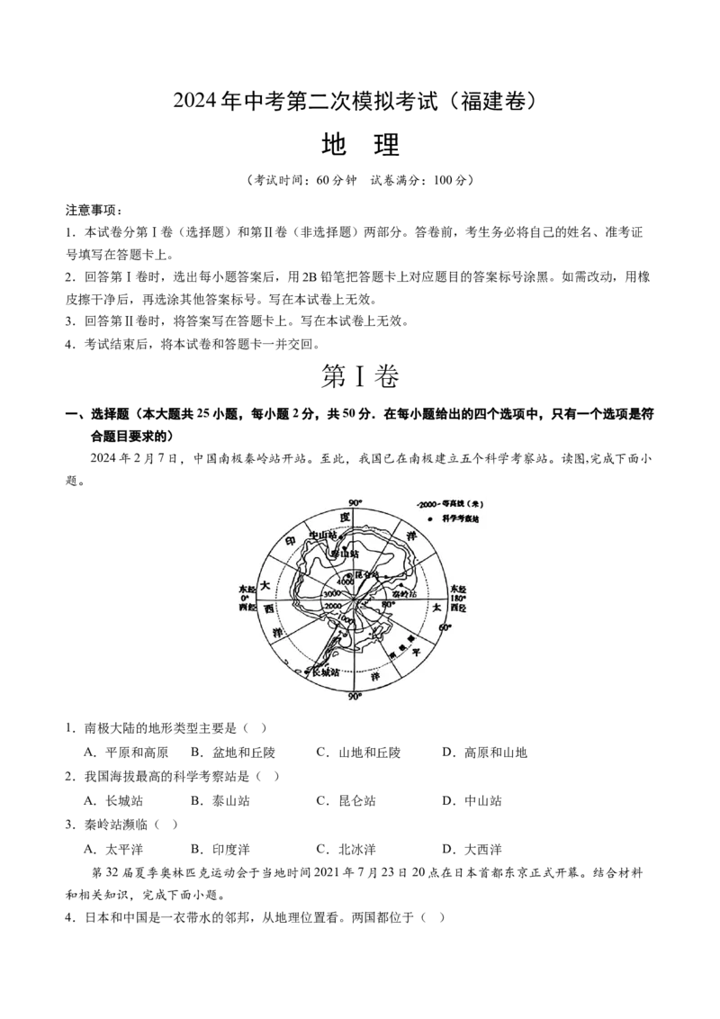 地理（福建卷）（A4试卷版）_初中全科电子版试卷练习试题_地理_2024中考模拟题地理(1)_二模_地理（福建卷）-：2024年中考第二次模拟考试