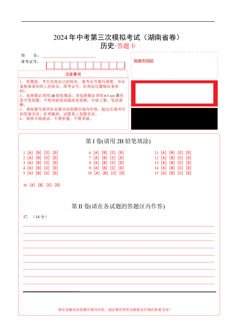 历史（湖南省卷）（答题卡）_初中全科电子版试卷练习试题_历史_2024中考模拟题历史(1)_三模（34套）_历史（湖南省卷）