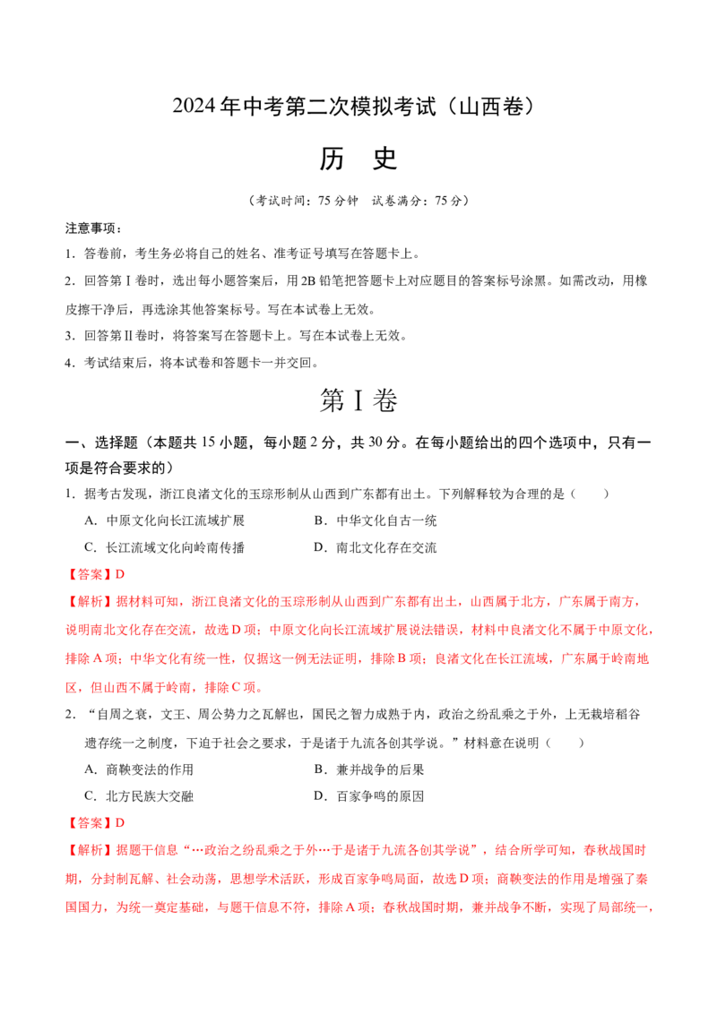 历史（山西卷）（全解全析）_初中全科电子版试卷练习试题_历史_2024中考模拟题历史(1)_二模_历史（山西卷）-：2024年中考第二次模拟考试