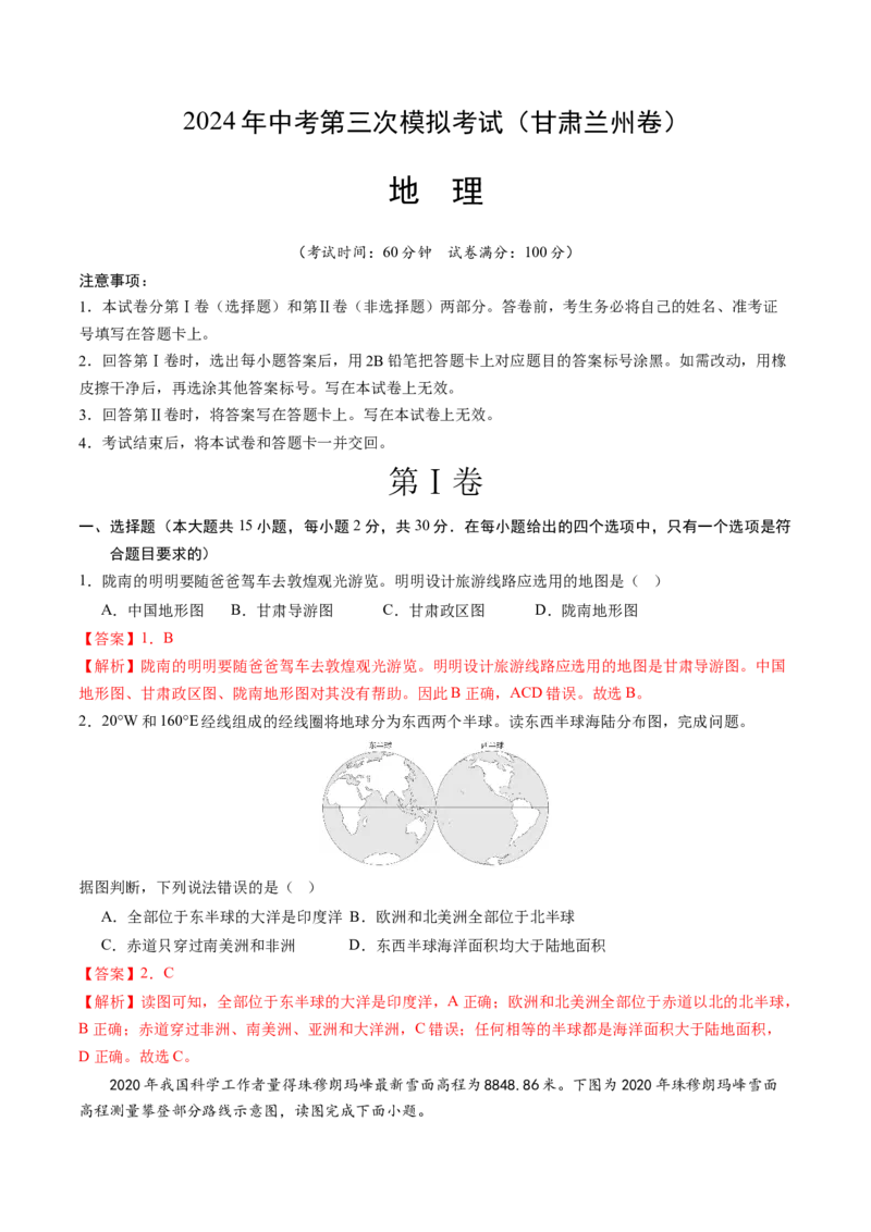 地理（甘肃兰州卷）（全解全析）_初中全科电子版试卷练习试题_地理_2024中考模拟题地理(1)_三模（39）_地理（甘肃兰州卷）