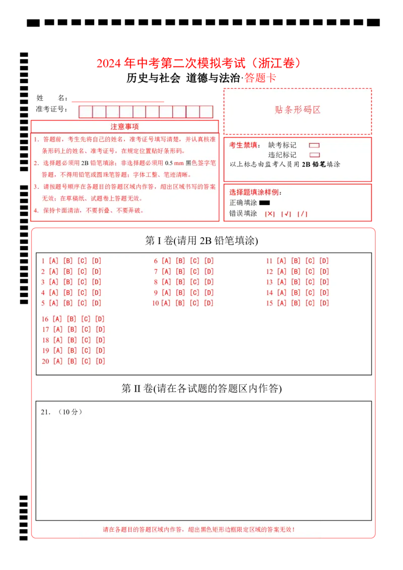 历史与社会、道德与法治（浙江卷）（答题卡）_初中全科电子版试卷练习试题_历史_2024中考模拟题历史(1)_二模_历史与社会、道德与法治（浙江卷）-+：2024年中考第二次模拟考试