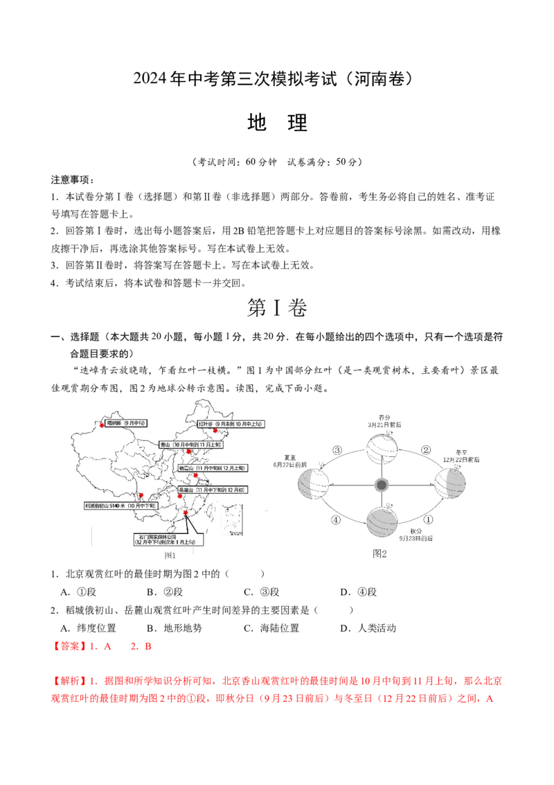 地理（河南卷）（全解全析）_初中全科电子版试卷练习试题_地理_2024中考模拟题地理(1)_三模（39）_地理（河南卷）
