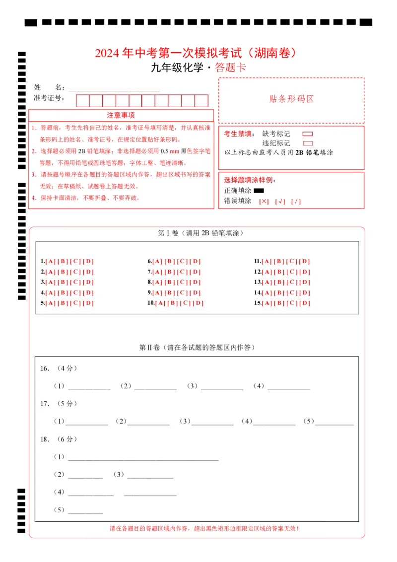 化学（湖南卷）（答题卡PDF版）_初中全科电子版试卷练习试题_化学_2024中考模拟题化学(1)_一模_化学（湖南卷）-2024年中考第一次模拟考试