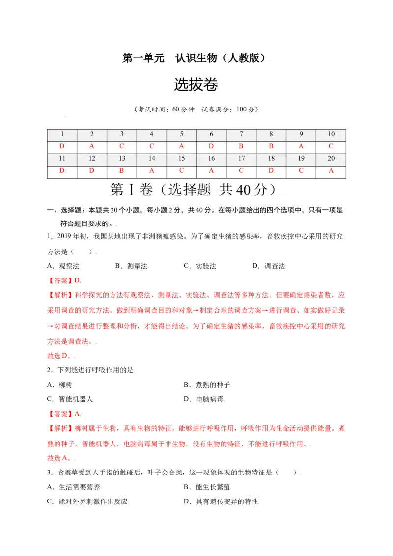 第1单元（第1章）认识生物（选拔卷）（人教版）（解析版）_初中全科电子版试卷练习试题_生物_生物人教版7上练习&mdash;24新版已更新_人教生物7年级上单元试卷36份
