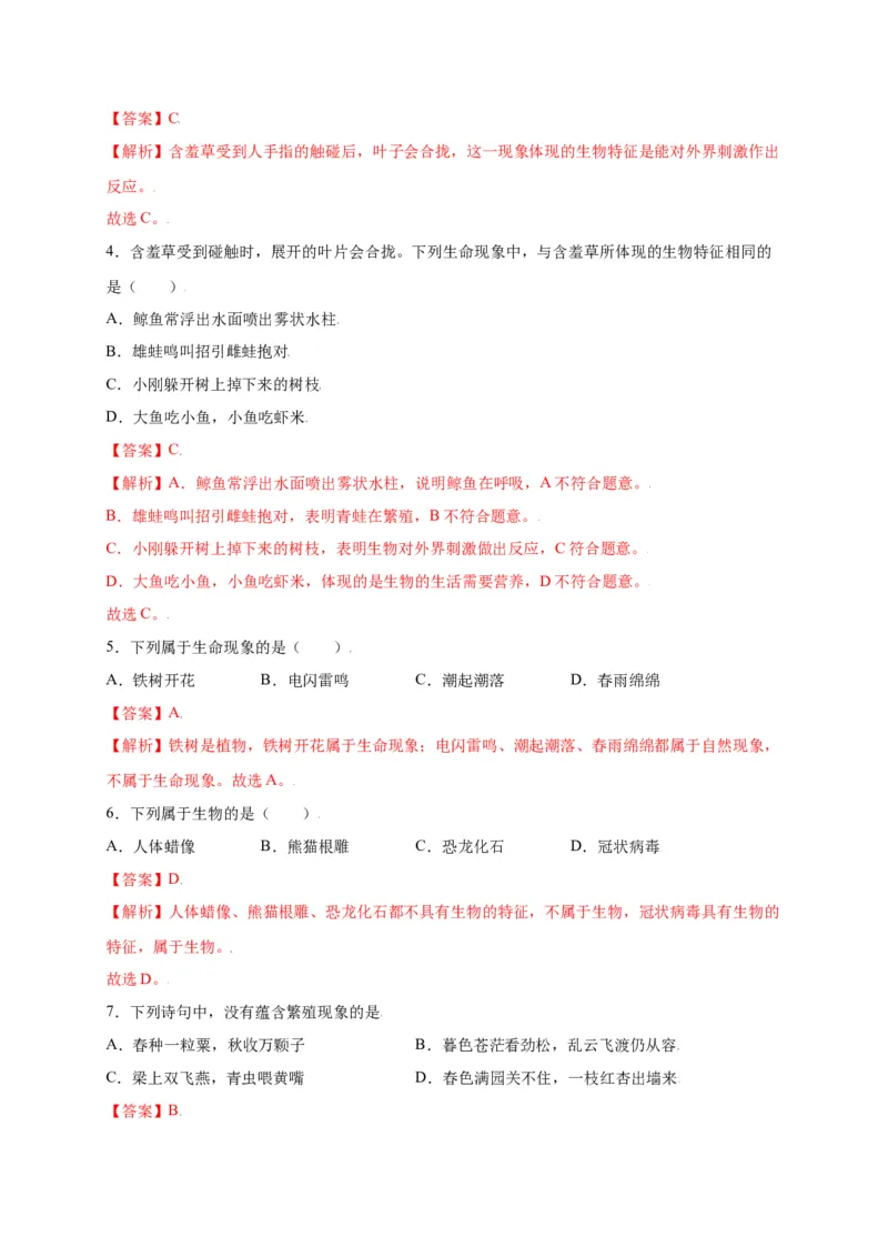 第1单元（第1章）认识生物（选拔卷）（人教版）（解析版）_初中全科电子版试卷练习试题_生物_生物人教版7上练习&mdash;24新版已更新_人教生物7年级上单元试卷36份