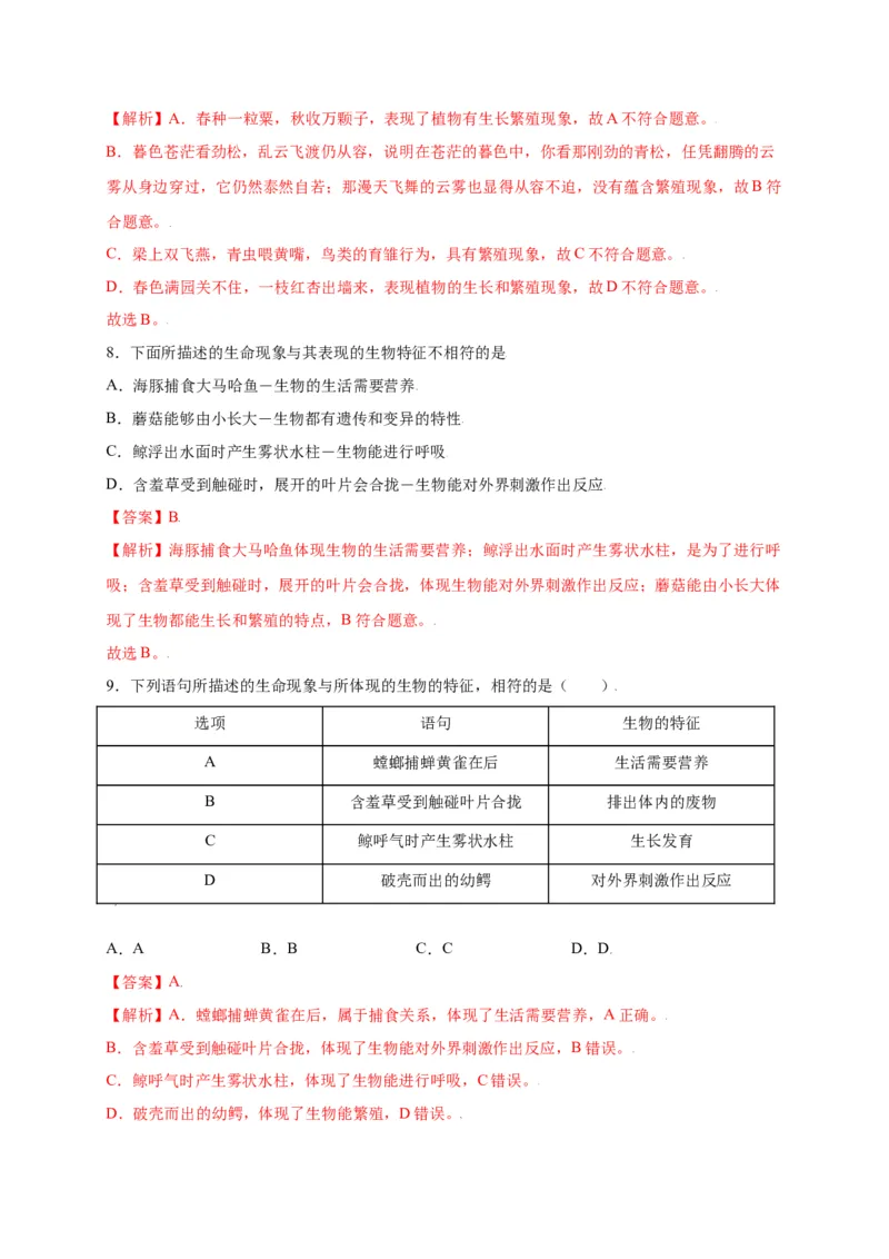 第1单元（第1章）认识生物（选拔卷）（人教版）（解析版）_初中全科电子版试卷练习试题_生物_生物人教版7上练习&mdash;24新版已更新_人教生物7年级上单元试卷36份