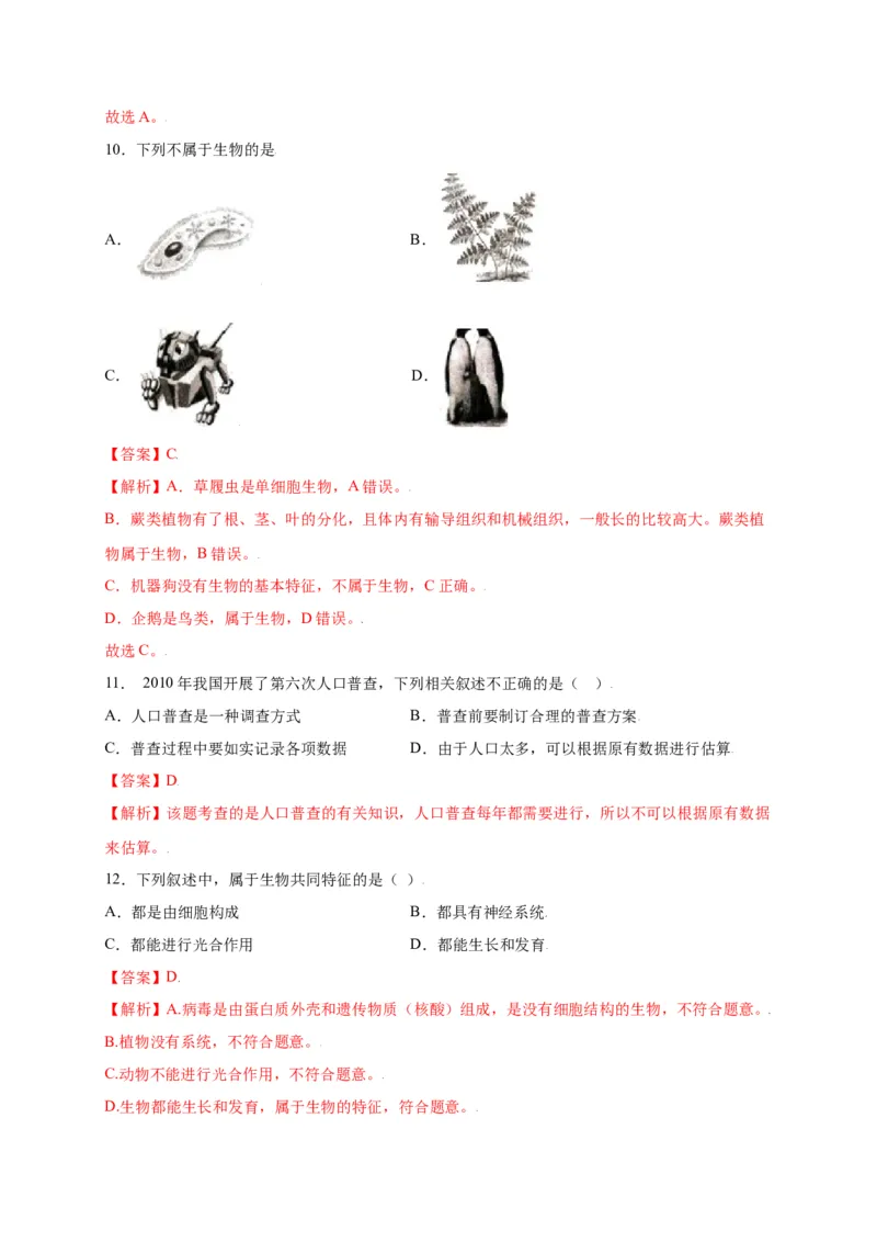 第1单元（第1章）认识生物（选拔卷）（人教版）（解析版）_初中全科电子版试卷练习试题_生物_生物人教版7上练习&mdash;24新版已更新_人教生物7年级上单元试卷36份