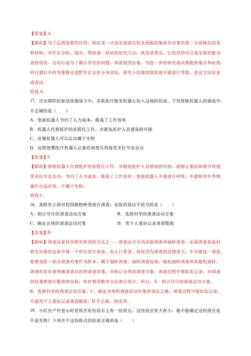 第1单元（第1章）认识生物（选拔卷）（人教版）（解析版）_初中全科电子版试卷练习试题_生物_生物人教版7上练习&mdash;24新版已更新_人教生物7年级上单元试卷36份