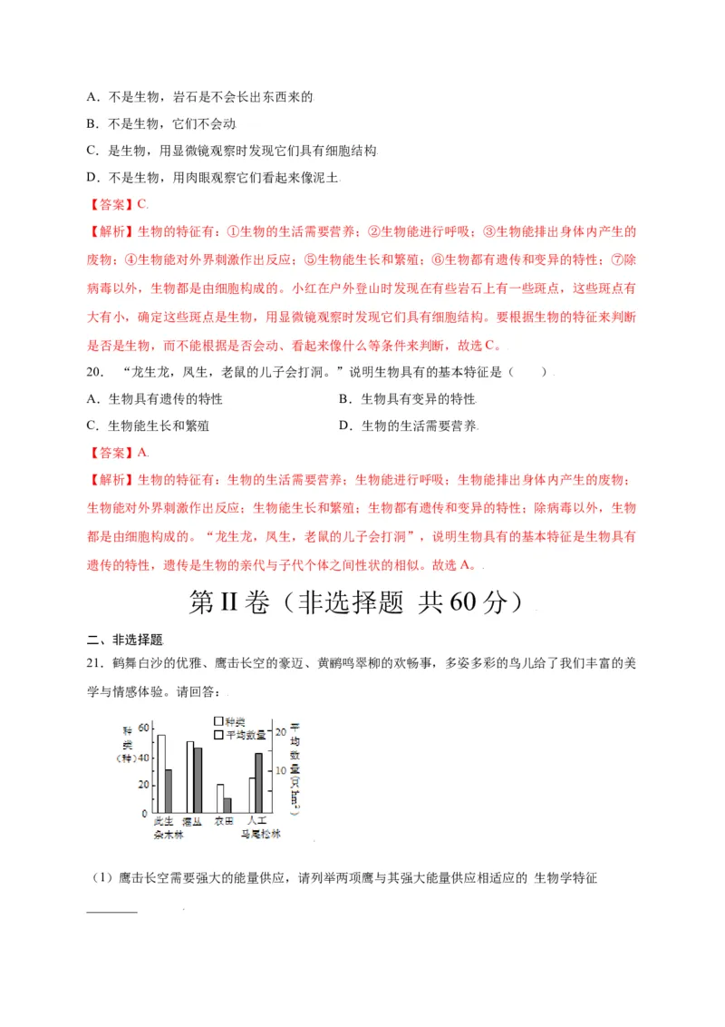 第1单元（第1章）认识生物（选拔卷）（人教版）（解析版）_初中全科电子版试卷练习试题_生物_生物人教版7上练习&mdash;24新版已更新_人教生物7年级上单元试卷36份