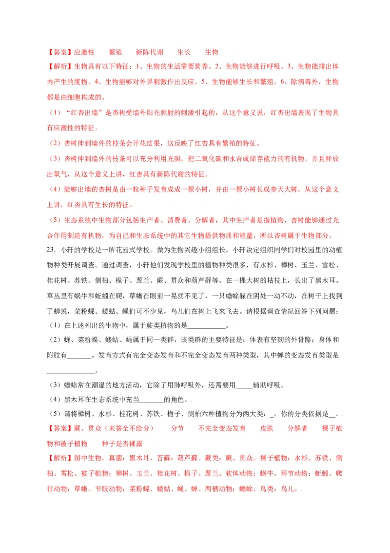 第1单元（第1章）认识生物（选拔卷）（人教版）（解析版）_初中全科电子版试卷练习试题_生物_生物人教版7上练习&mdash;24新版已更新_人教生物7年级上单元试卷36份