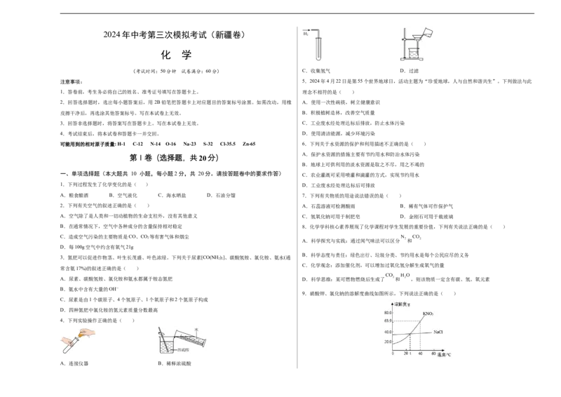 化学（新疆卷）（考试版A3）_初中全科电子版试卷练习试题_化学_2024中考模拟题化学(1)_三模（36套）_化学（新疆卷）