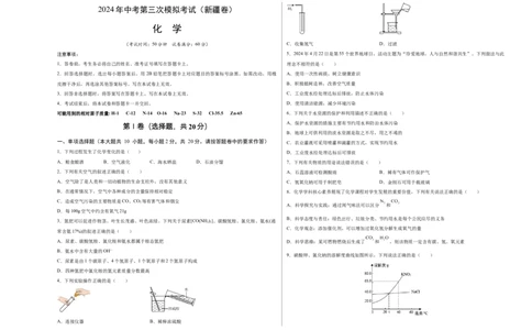 化学（新疆卷）（考试版A3）_初中全科电子版试卷练习试题_化学_2024中考模拟题化学(1)_三模（36套）_化学（新疆卷）