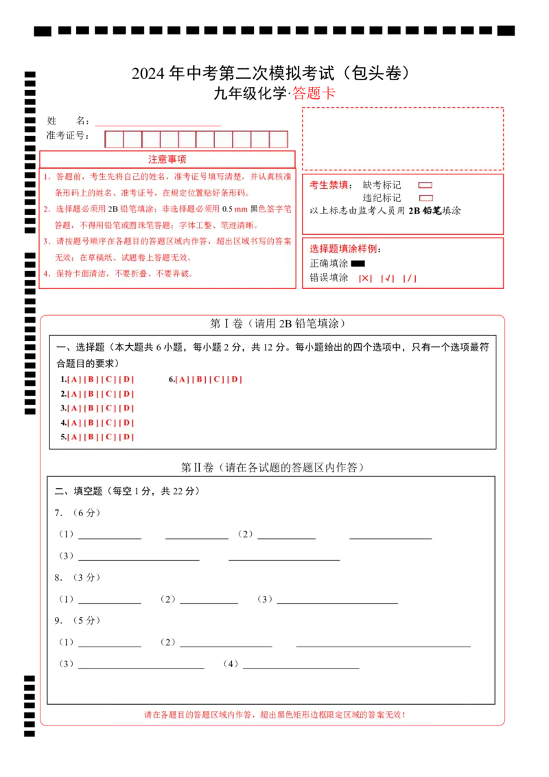 化学（包头卷）（答题卡）_初中全科电子版试卷练习试题_化学_2024中考模拟题化学(1)_二模_化学（内蒙古包头卷）-：2024年中考第二次模拟考试
