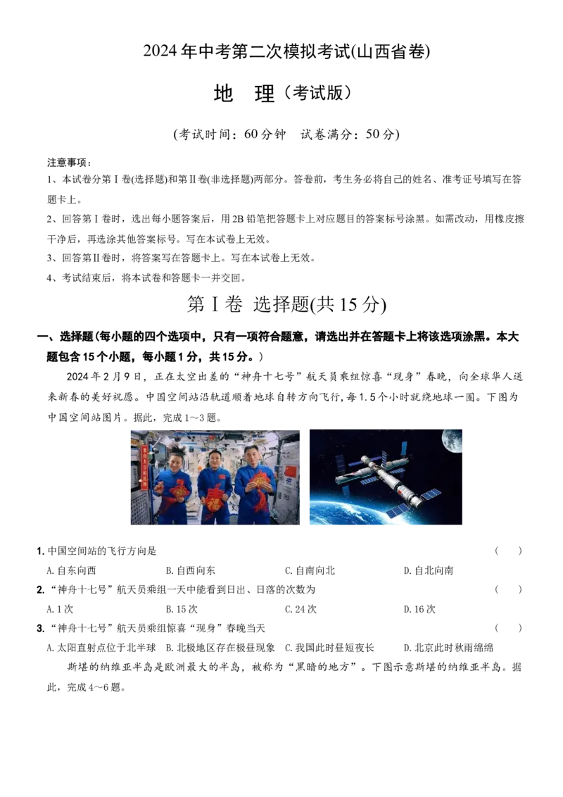 地理（山西省）（A4考试版）_初中全科电子版试卷练习试题_地理_2024中考模拟题地理(1)_二模_地理（山西省卷）-：2024年中考第二次模拟考试