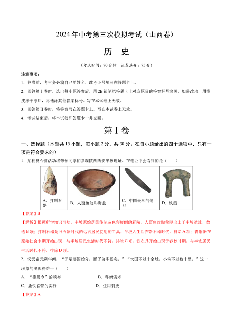 历史（山西卷）（全解全析）_初中全科电子版试卷练习试题_历史_2024中考模拟题历史(1)_三模（34套）_历史（山西卷）