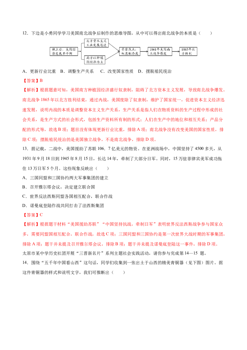 历史（山西卷）（全解全析）_初中全科电子版试卷练习试题_历史_2024中考模拟题历史(1)_三模（34套）_历史（山西卷）