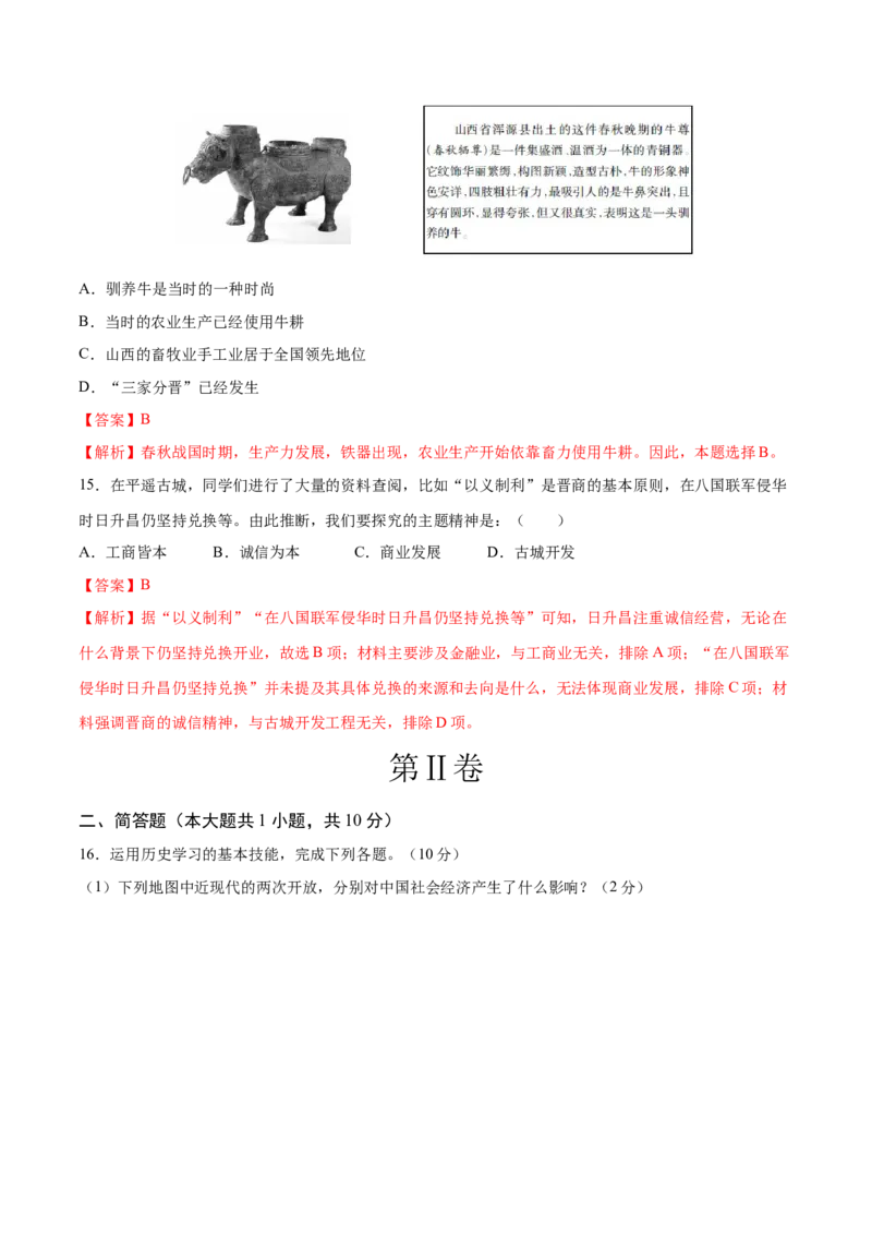 历史（山西卷）（全解全析）_初中全科电子版试卷练习试题_历史_2024中考模拟题历史(1)_三模（34套）_历史（山西卷）