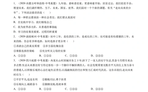 必考点14走向未来（原卷版）_初中全科电子版试卷练习试题_政治_道法人教部编9下试卷_部编道法9年级下专项练习14份