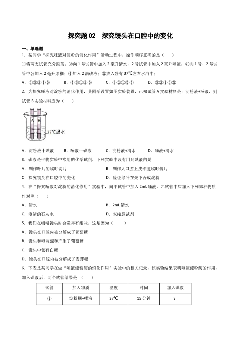 探究题02探究馒头在口腔中的变化-七年级生物下册教材实验探究必刷题（人教版）（原卷版）_初中全科电子版试卷练习试题_生物_生物人教版7下练习