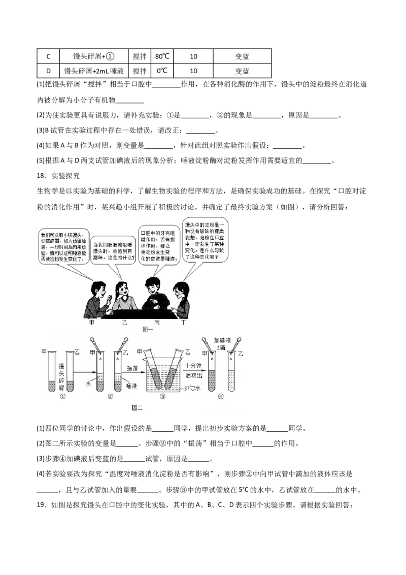 探究题02探究馒头在口腔中的变化-七年级生物下册教材实验探究必刷题（人教版）（原卷版）_初中全科电子版试卷练习试题_生物_生物人教版7下练习