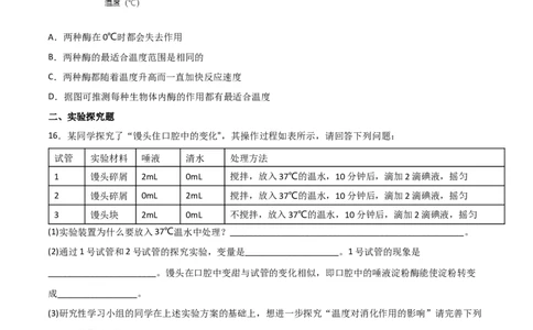 探究题02探究馒头在口腔中的变化-七年级生物下册教材实验探究必刷题（人教版）（原卷版）_初中全科电子版试卷练习试题_生物_生物人教版7下练习