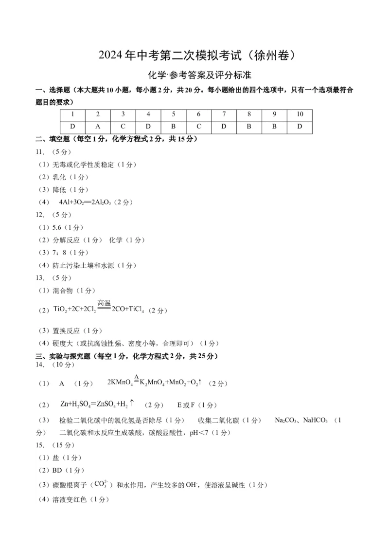 化学（徐州卷）（参考答案及评分标准）_初中全科电子版试卷练习试题_化学_2024中考模拟题化学(1)_二模_化学（徐州卷）-：2024年中考第二次模拟考试