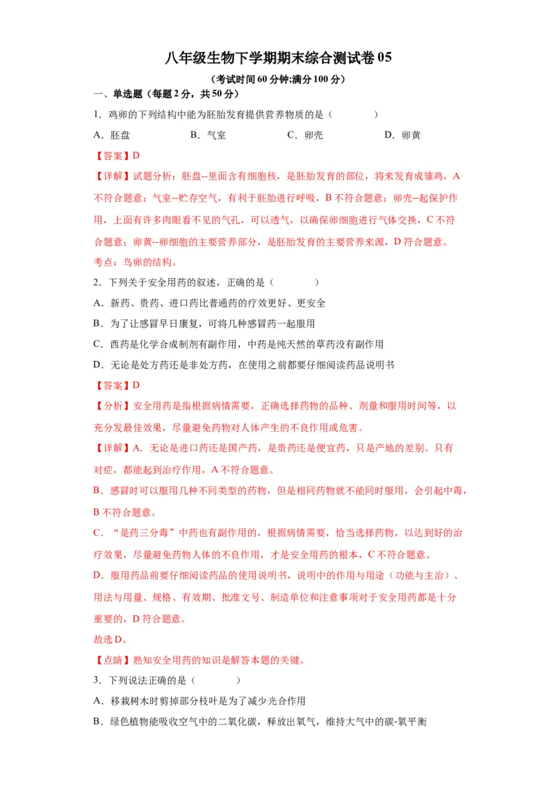 卷05-八年级生物下学期期末综合测试卷（人教版）（解析版）_new_初中全科电子版试卷练习试题_生物_生物8下练习_人教生物8年级下期末试卷12份