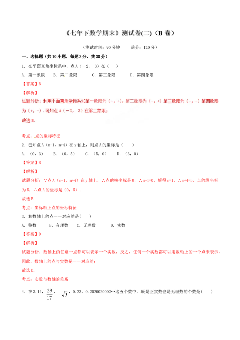 期末测试卷02（B卷）_初中全科电子版试卷练习试题_数学_7下初中人教版数学练习、试卷_人教数学七年级下期末试卷（015份）_期末测试卷（第2套AB卷含答案解析）（共4份）