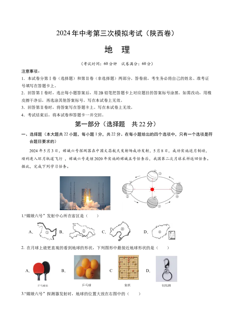 地理（陕西卷）（A4考试版）_初中全科电子版试卷练习试题_地理_2024中考模拟题地理(1)_三模（39）_地理（陕西卷）